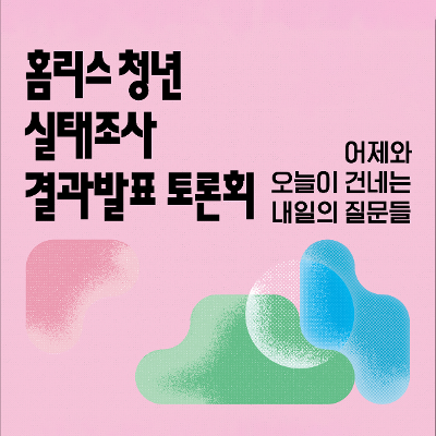 다다다사회적협동조합 <'홈리스청년 실태조사' 결과 발표 토론회: 어제와 오늘이 건네는 내일의 질문들>
