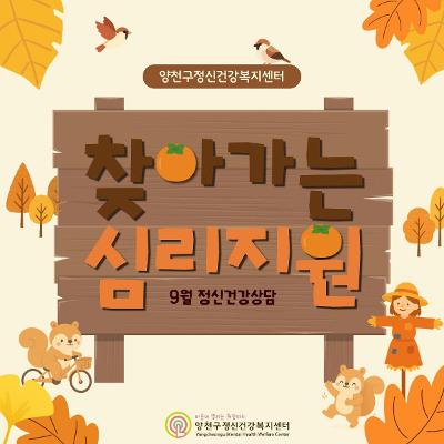 서울청년센터 양천 <9월 찾아가는 심리지원 정신건강상담 서비스>