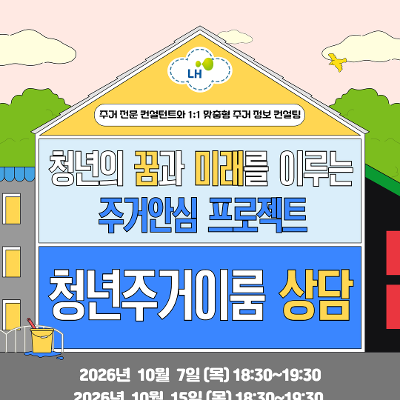 서울청년센터 서초 <10월 LH 청년주거이룸 프로젝트 상담> 모집