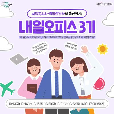서울청년센터 서초<내일오피스 3기: 사회복지사•직업상담사로 출근하기!> 참여자 모집