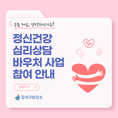 강서구보건소 <정신건강 심리상담 바우처사업 참여안내>
