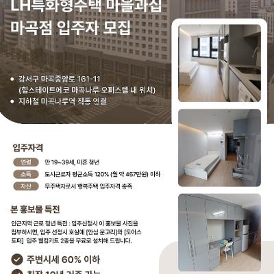 마을과집협동조합 <마곡동 LH특화형주택> 모집공고