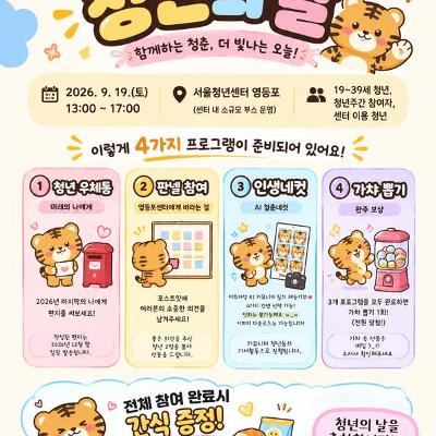 서울청년센터 영등포 <청년의 날 이벤트 안내>