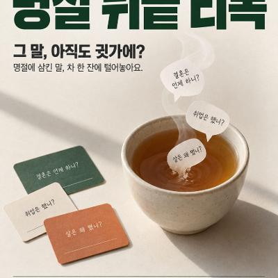 서울청년센터 영등포 <영등포 티톡 '명절뒤끝티톡' >