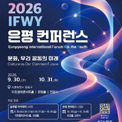 IFWY 2026 은평컨퍼런스