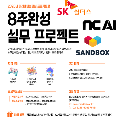 (주)하이테커 <미래내일일경험 - NC AI·SK쉴더스·샌드박스와 함께하는 8주 실무 프로젝트 참여자 모집>