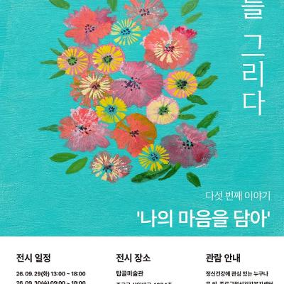 종로구정신건강복지센터 <당사자 미술 전시회 나를 그리다 다섯 번째 이야기> 관람 안내