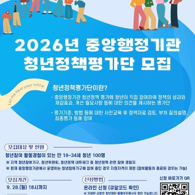 국무조정실 <2026년 중앙행정기관 청년정책평가단> 모집