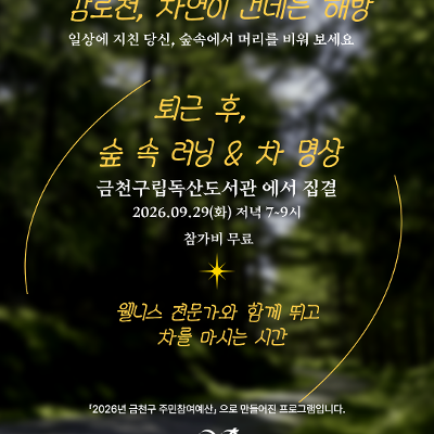 금천구청 <러닝& 차명상-감로천 웰니스 프로그램!>
