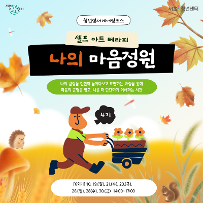 서울청년센터 서초 <청년정서케어링코스 셀프 아트 테라피: 나의 마음정원 4기> 참여자 모집