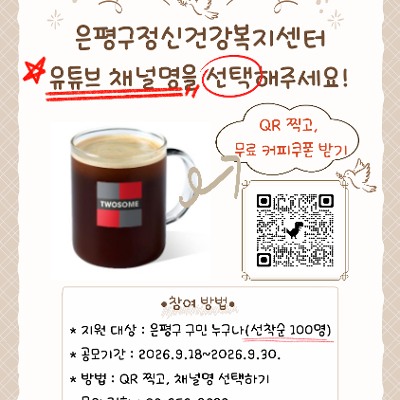은평구정신건강복지센터 <유튜브 채널명 공모 이벤트> 안내