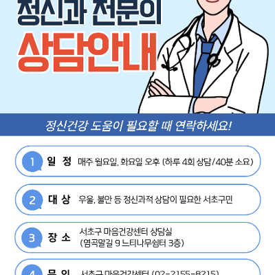 서초구마음건강센터 <정신과 전문의 상담> 안내