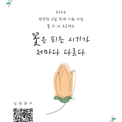  마음건강 서울청년센터 관악 신림동쓰리룸 <2026 꽃.피.다 프로젝트> 참여자 추가 모집