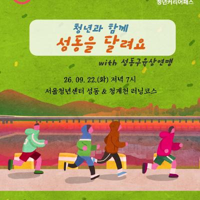 서울청년센터 성동 <청년커리어패스 | 청년과 함께 성동을 달려요> 참여자 모집