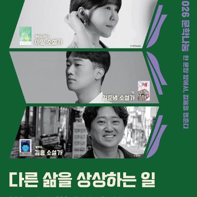 도곡정보문화도서관 <김홍·아밀·김준녕 작가와의 만남 -다른 삶을 상상하는 일> 모집 안내