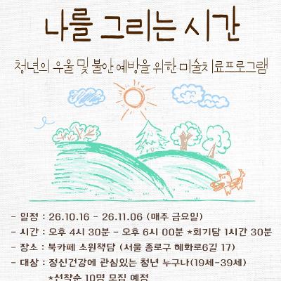 종로구정신건강복지센터 <청년 마음건강 프로그램 - 나를 그리는 시간>