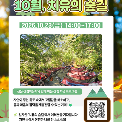 서울청년센터 강동 <10월, 치유의 숲길> 참여자 모집