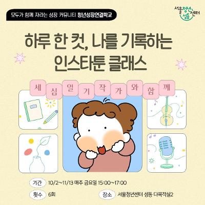 서울청년센터 성동 <하루 한 컷, 나를 기록하는 인스타툰 클래스>