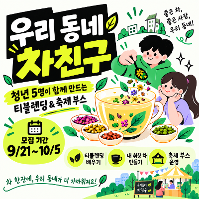 장위종합사회복지관 <청년 - 우리동네 차친구> 참여자 모집