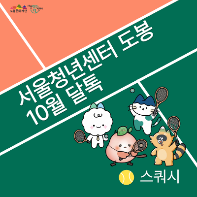 서울청년센터 도봉 <10월 달톡 '스쿼시'> 참여자 모집