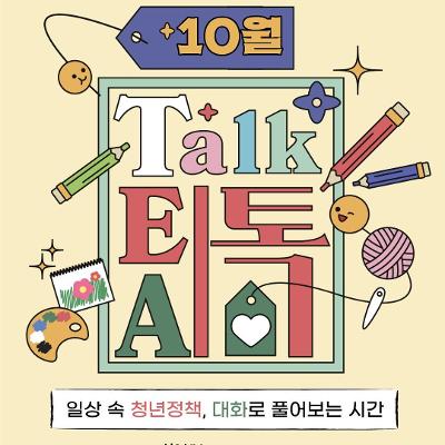 서울청년센터 강서 <10월 낮 티톡: 청년 마음 가드닝>