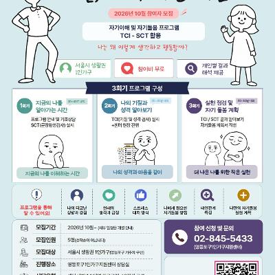 영등포1인가구지원센터 <나를 이해하는 시간 자기이해 및 자기돌봄 프로그램 TCI-SCT 활용>