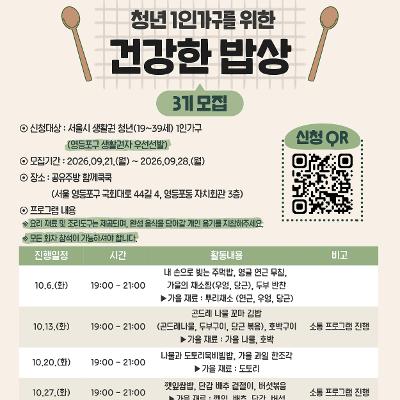 영등포구1인가구지원센터 <2026년 건강한 밥상 : Together 3기 참여자 모집>