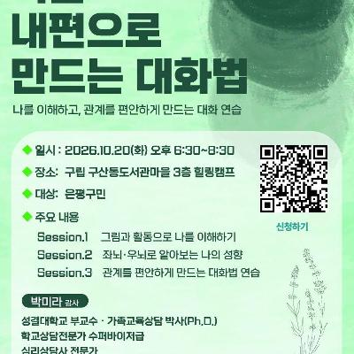 은평구 심리지원센터 다독임 <적을 내편으로 만드는 대화법> 은평구민 참여자 모집