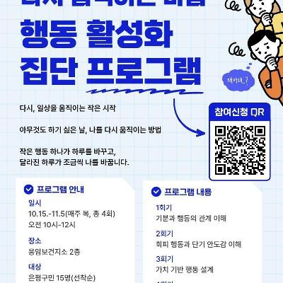 은평구 심리지원센터 다독임 <행동 활성화 집단 프로그램> 참여자 모집