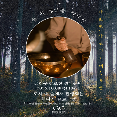 금천구청 <숲속 싱잉볼 테라피 (2030 청년 우대)>