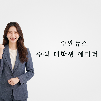 수완뉴스 <수석 대학생 에디터 모집>