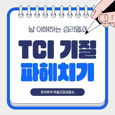 중랑구보건소<나를 이해하는 심리열쇠-TCI기질 파헤치기>(선착순)
