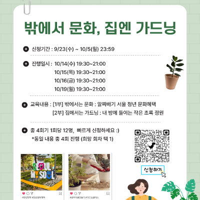 서울청년센터 강동 <10월 티톡: 밖에서 문화, 집엔 가드닝> 참여자 모집