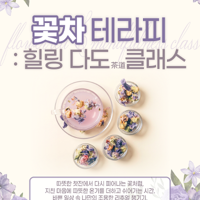 꽃차 테라피 : 힐링 다도 클래스