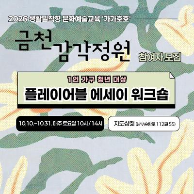 (재)금천문화재단 <2026 생활밀착형 문화예술교육 가가호호 금천감각정원 - 플레이어블 에세이 워크숍>