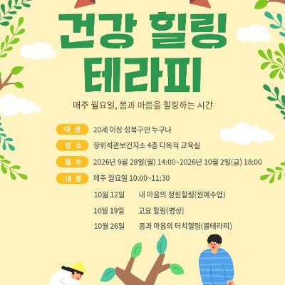장위석관보건지소 <2026년 건강 힐링 테라피 6기> 참여자 모집