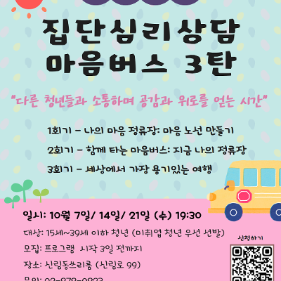 서울청년센터 관악 신림동쓰리룸<2026년 10월 청년성장프로젝트><집단심리상담-마음버스3탄> 참여자 모집