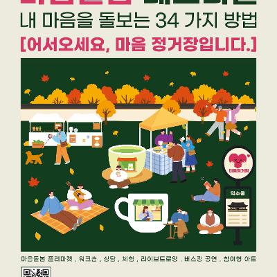 (주)282북스 <2026 서울시 마음돌봄 페스티벌 [어서오세요, 마음 정거장입니다.]>