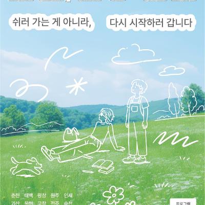 한국문화예술교육진흥원 <2026 청년인문교실 - 오늘, 인생쉼표_경산>