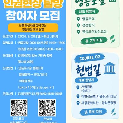 영등포구청 <2026 인권현장 탐방 프로그램 참가자 모집>