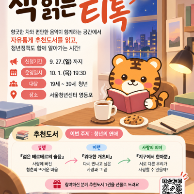 서울청년센터 영등포 <책 읽는 티톡_청년의 연애>