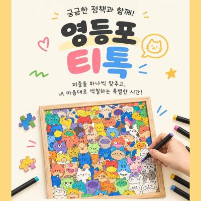 서울청년센터 영등포 <영등포티톡 '컬러링 티톡'>