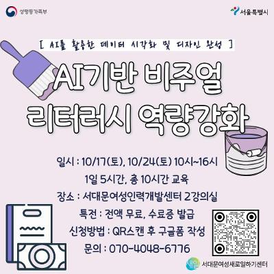 서대문여성인력개발센터 <AI리터러시> 안내