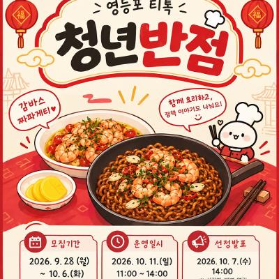 서울청년센터 영등포 <영등포 티톡 '청년반점'_ 감바스 짜파게티>