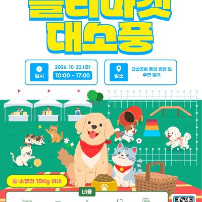영등포구 보건소 <댕냥이와 함께! 플리마켓 대소풍> 행사 개최 안내