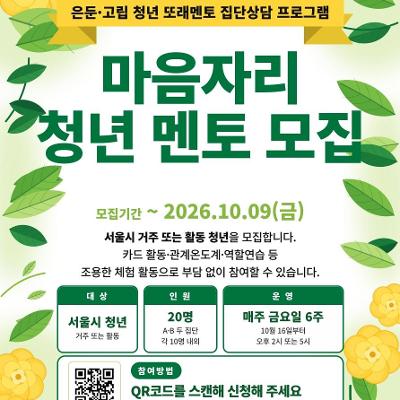 서울청년센터 마포 <마음자리 : 고립은둔 청년 또래 멘토링 > 참여자 모집