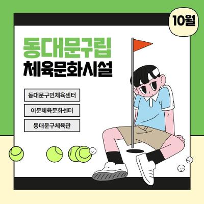 동대문구 <동대문구립체육문화시설 10월 프로그램 신청> 안내