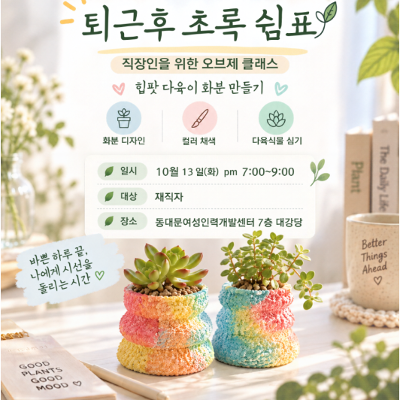 동대문여성인력개발센터 <퇴근 후 초록 쉼표> 참여자 모집