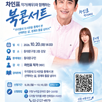 동대문구청 <동대문구 명사특강 우리동네 도서관을 통해서 본 선택하는 삶, 경계와 틀을 넘어서> 참여자 모집