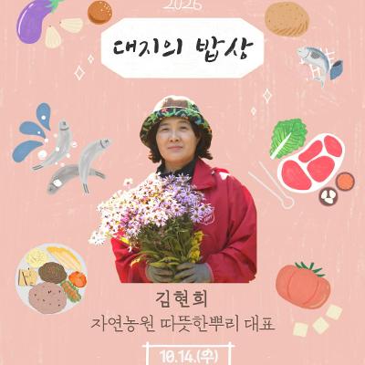 (재)대산농촌재단 <2026 대지의밥상 X 김현희 자연농원 따뜻한뿌리 대표> 모집